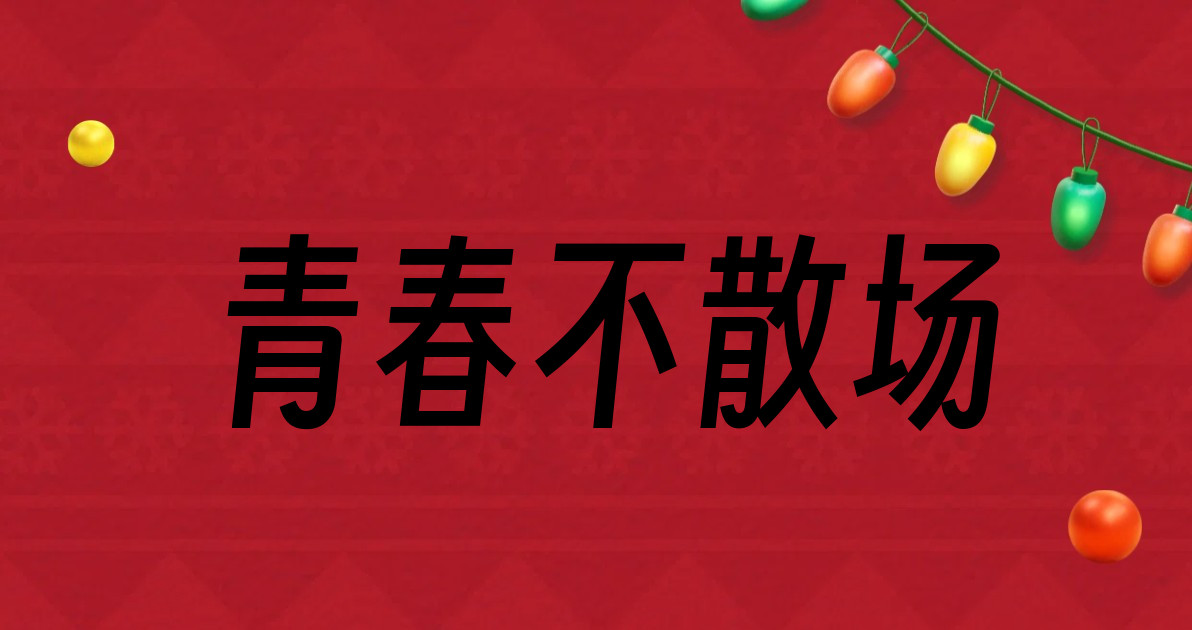青春不散场