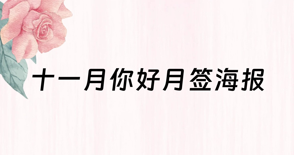 十一月你好月签海报