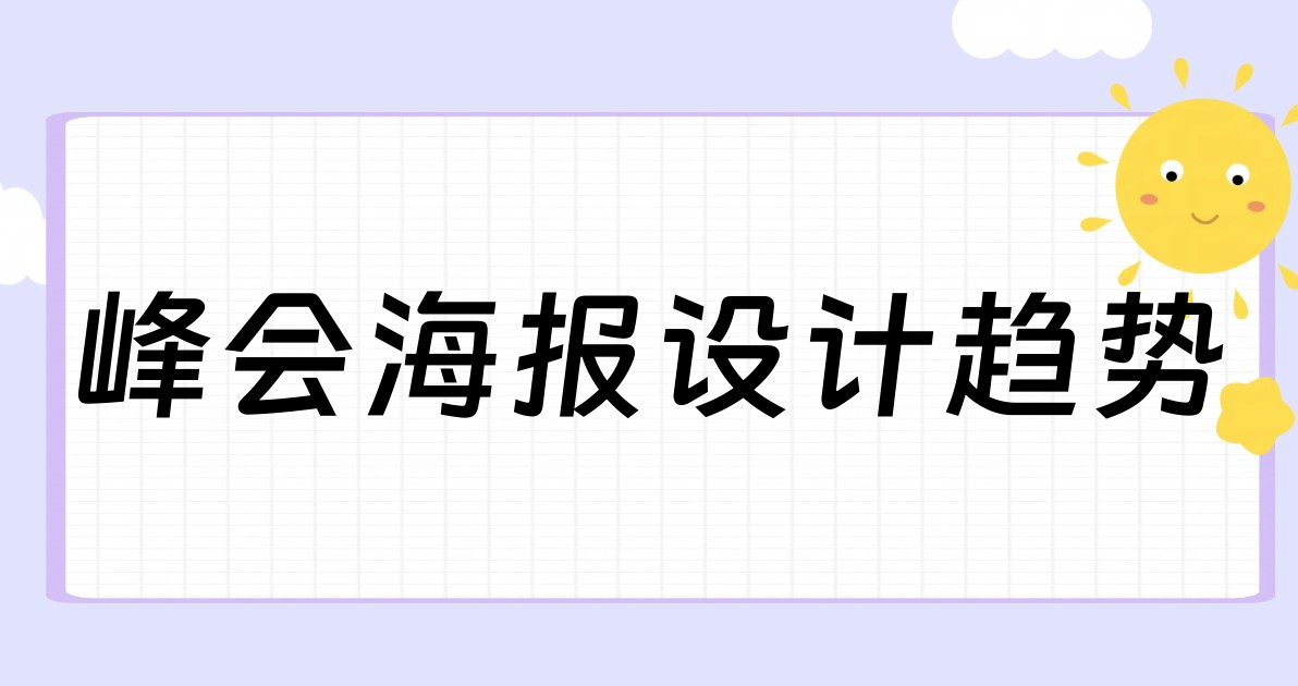 峰会海报设计趋势