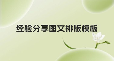经验分享图文排版模板怎么选？精选优质风格推荐指南