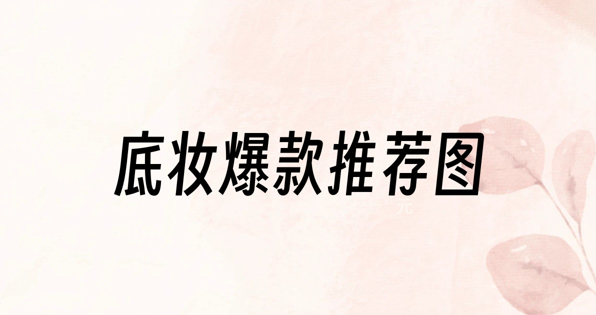 底妆爆款推荐图