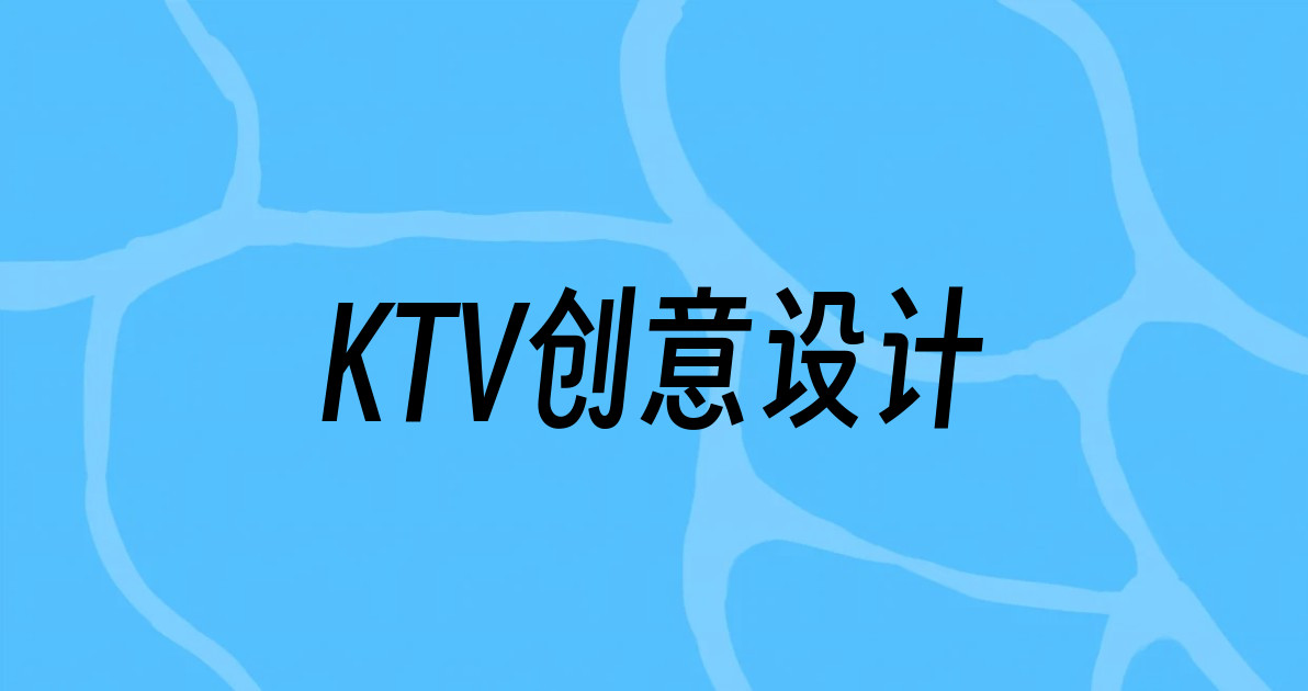 KTV创意设计