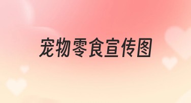 宠物零食宣传图设计灵感，全新模板点亮你的创意