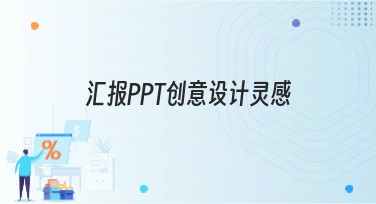 汇报PPT创意设计灵感，为你的工作汇报增添光彩