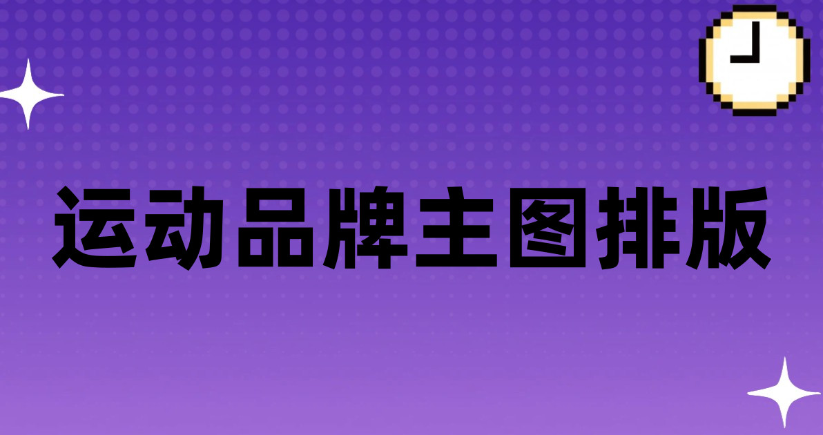 运动品牌主图排版