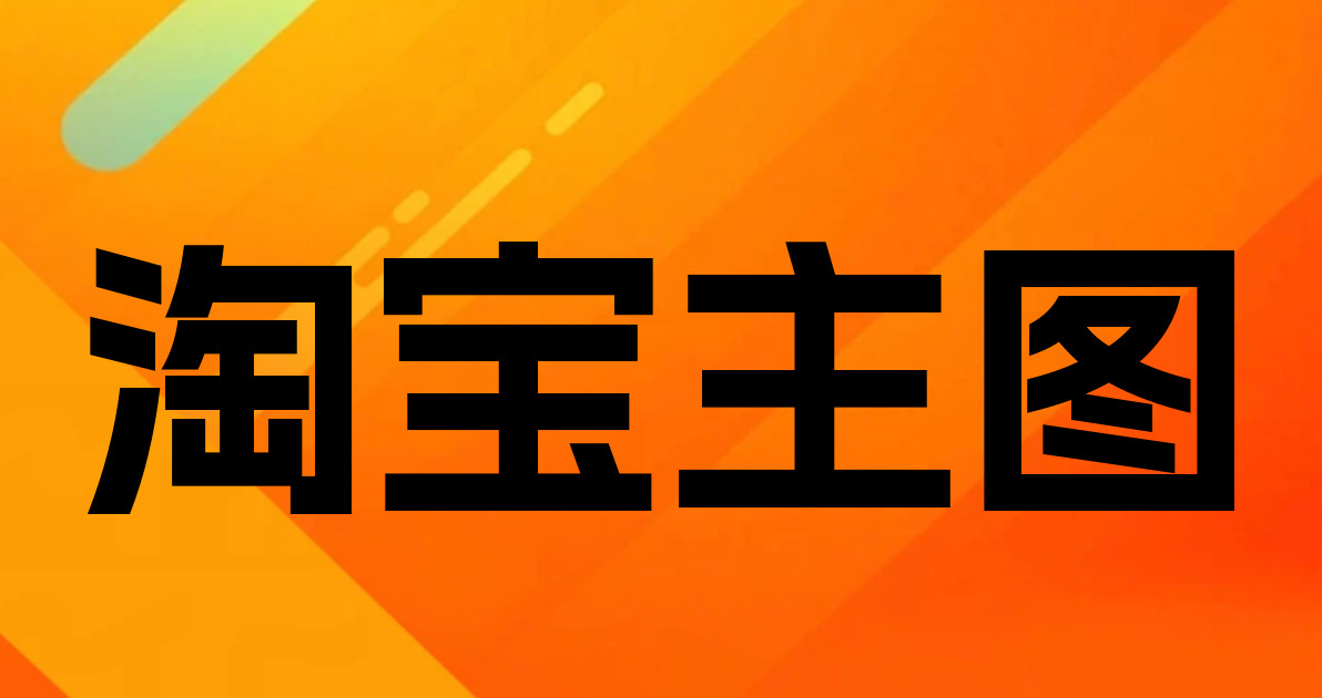 淘宝主图
