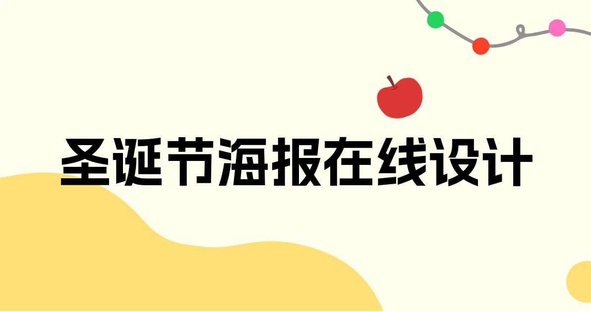 圣诞节海报在线设计