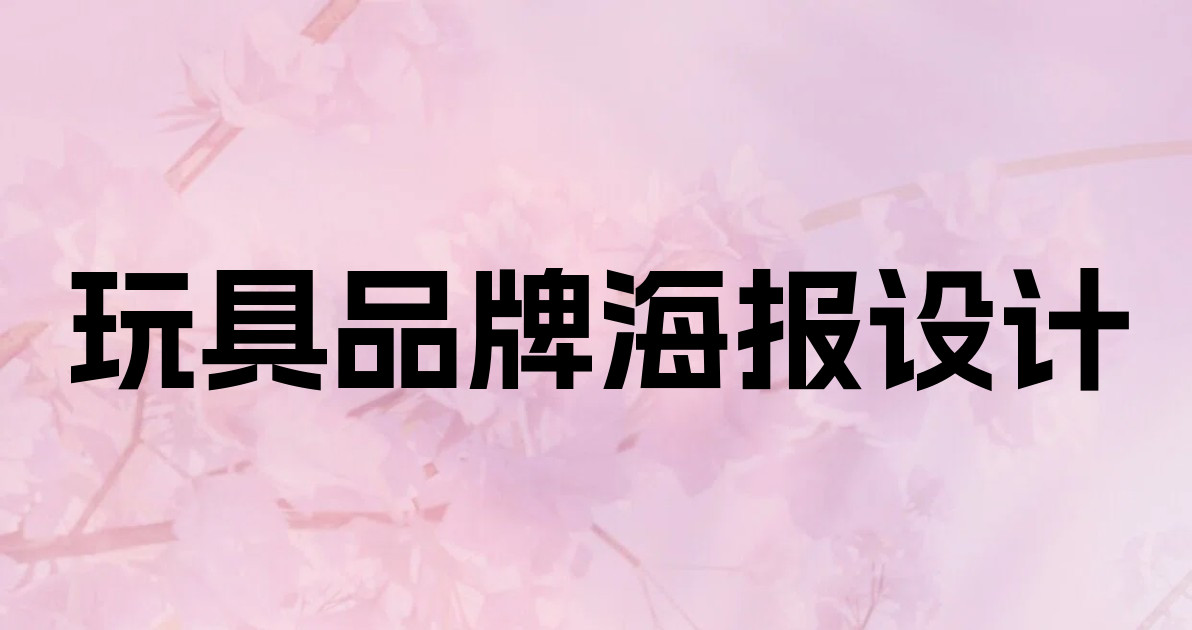 玩具品牌海报设计