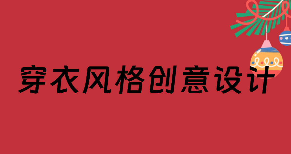 穿衣风格创意设计