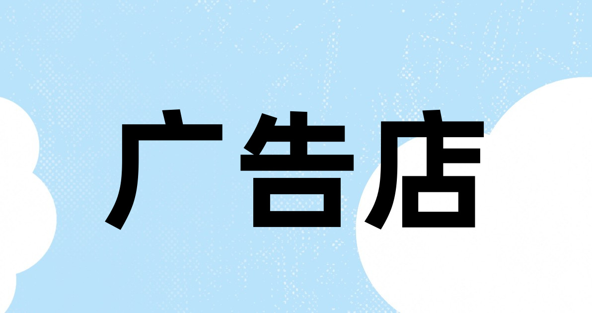 广告店