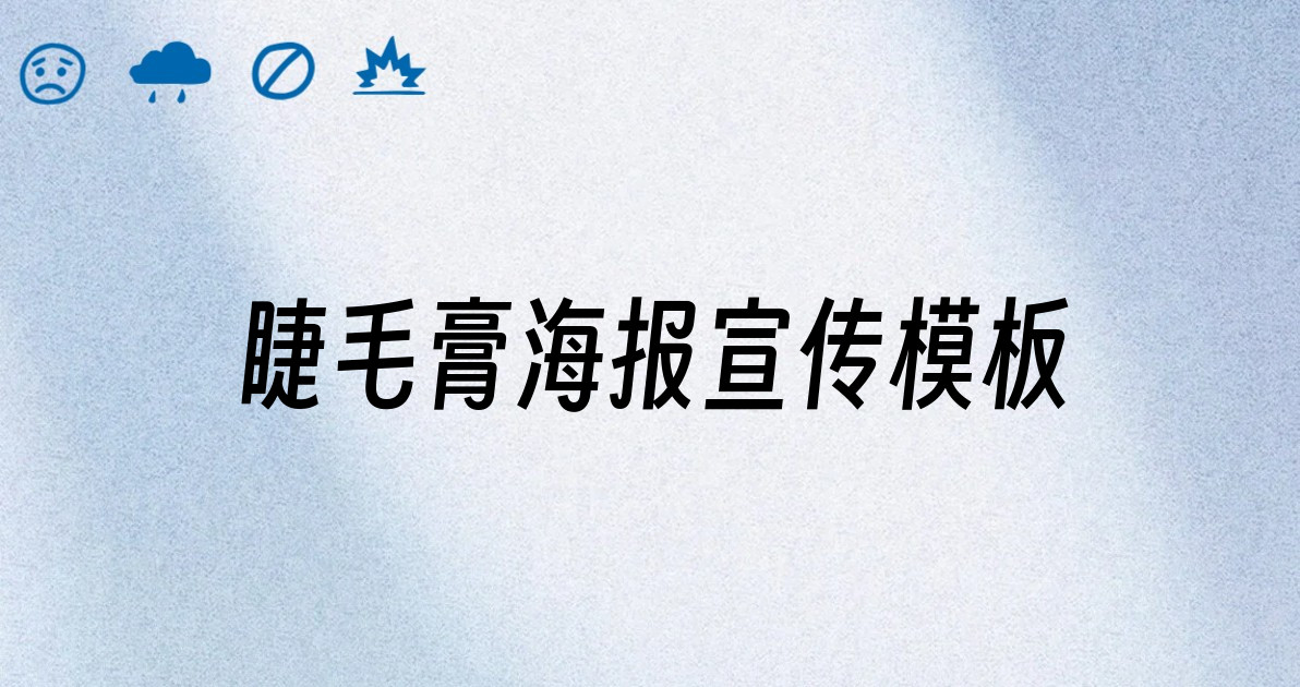 睫毛膏海报宣传模板