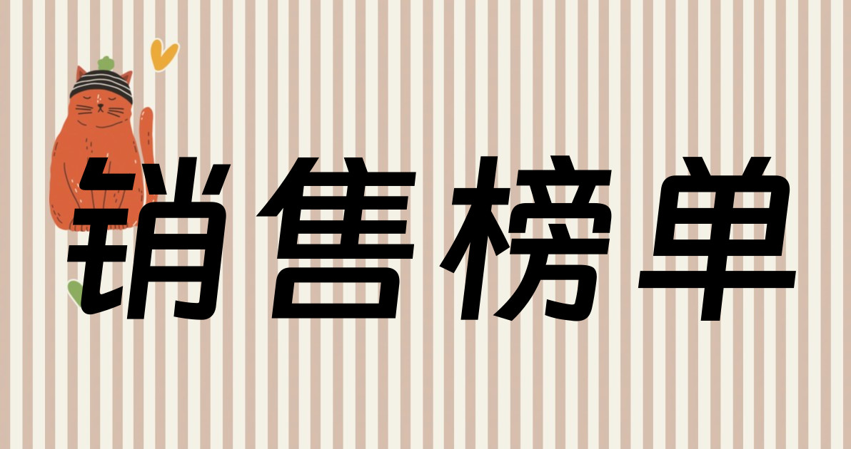 销售榜单