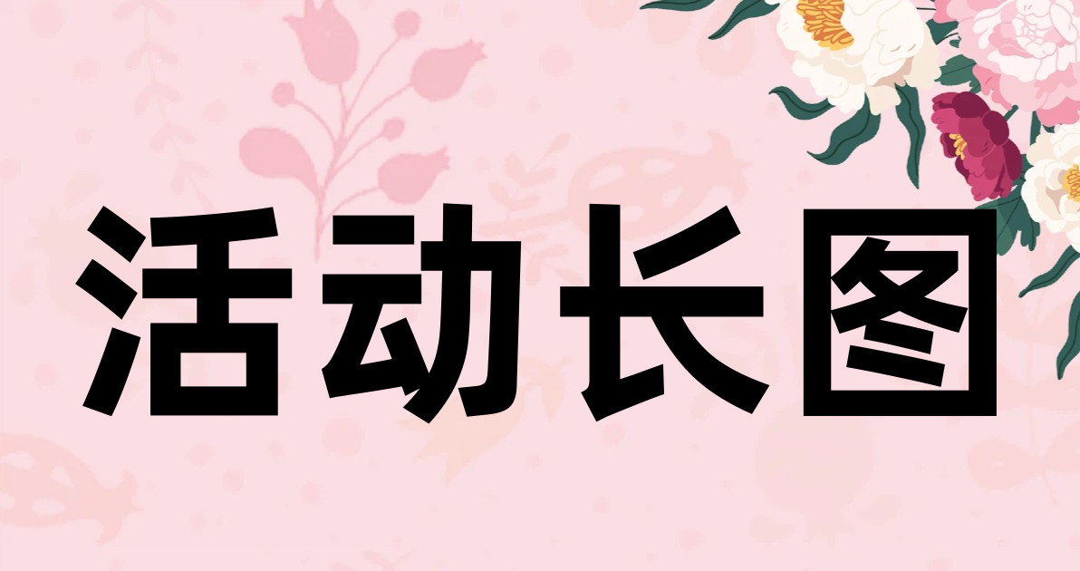 活动长图