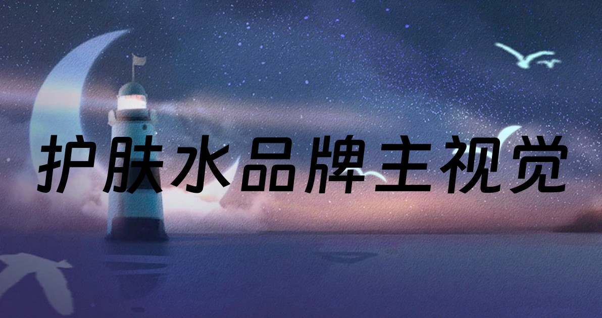 护肤水品牌主视觉
