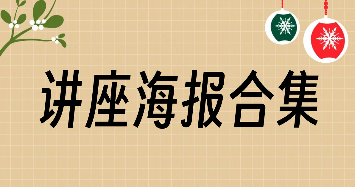 讲座海报合集