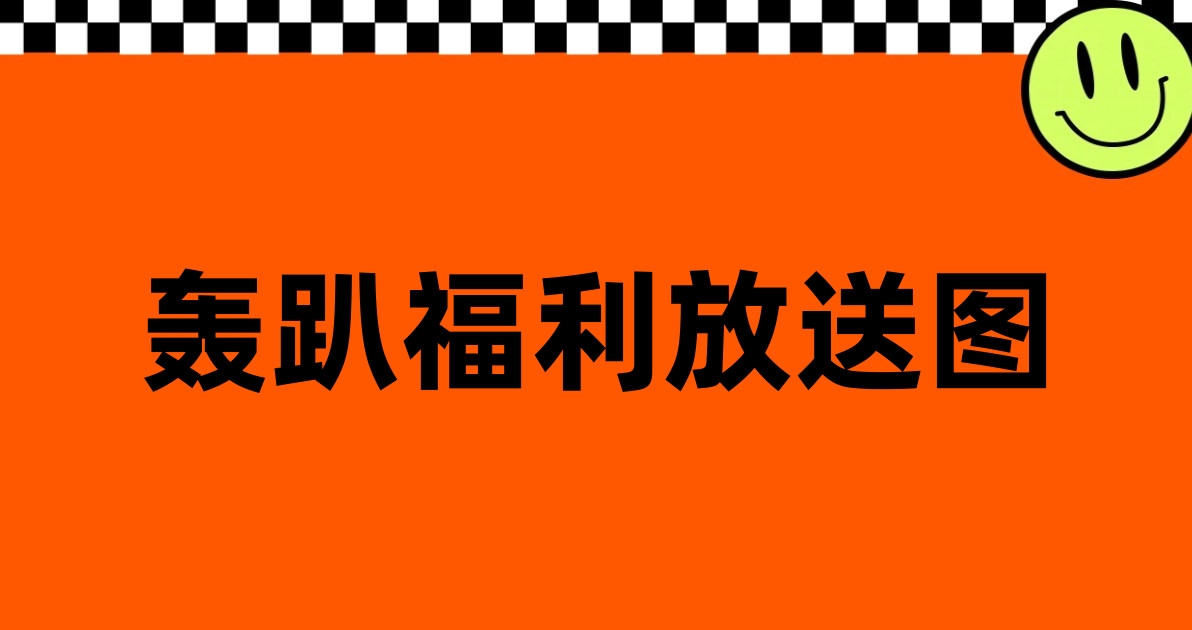 轰趴福利放送图