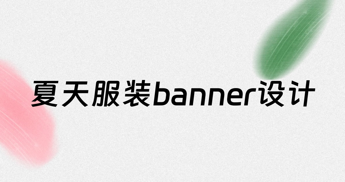 夏天服装banner设计