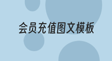 如何设计会员充值图文模板？新手也能快速上手的方法
