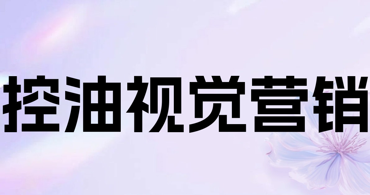 控油视觉营销