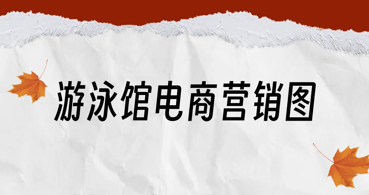 游泳馆电商营销图