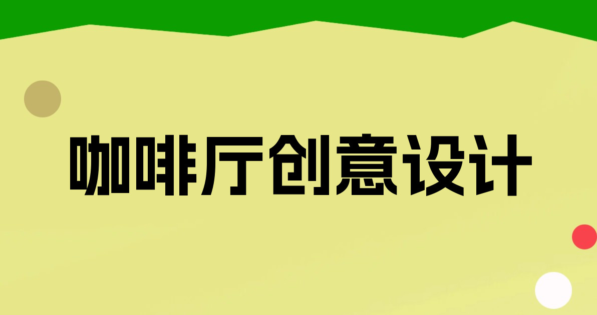 咖啡厅创意设计