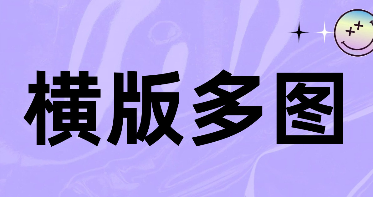横版多图