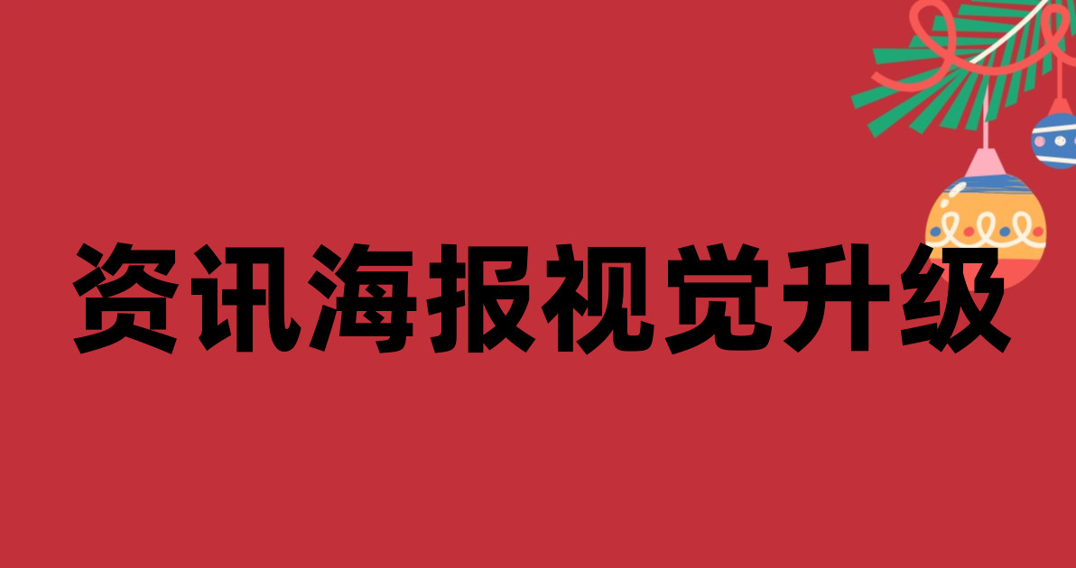 资讯海报视觉升级