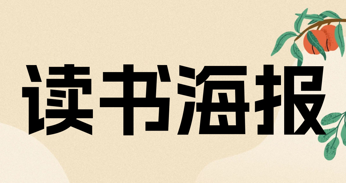 读书海报