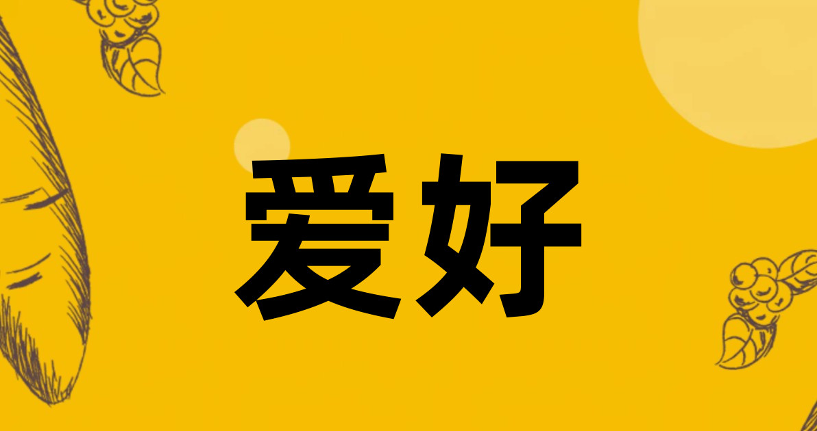 爱好