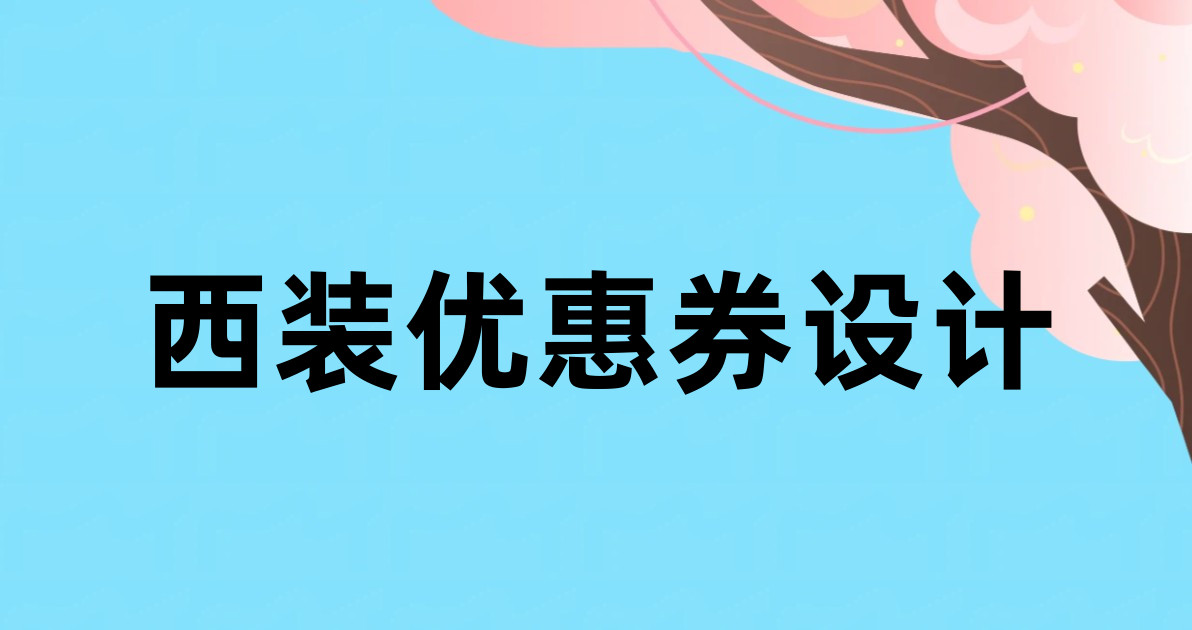 西装优惠券设计