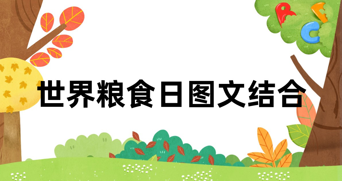 世界粮食日图文结合
