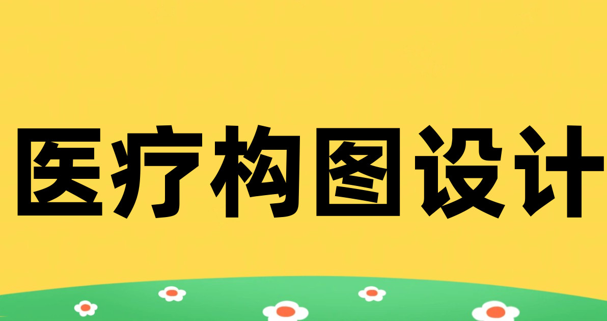 医疗构图设计