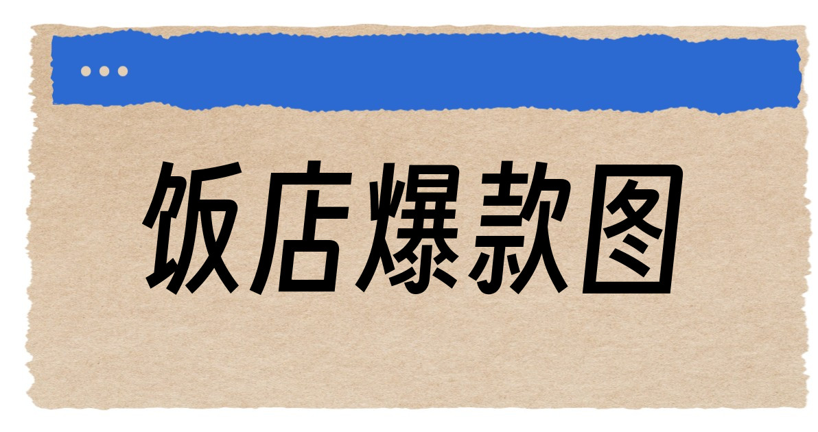 饭店爆款图