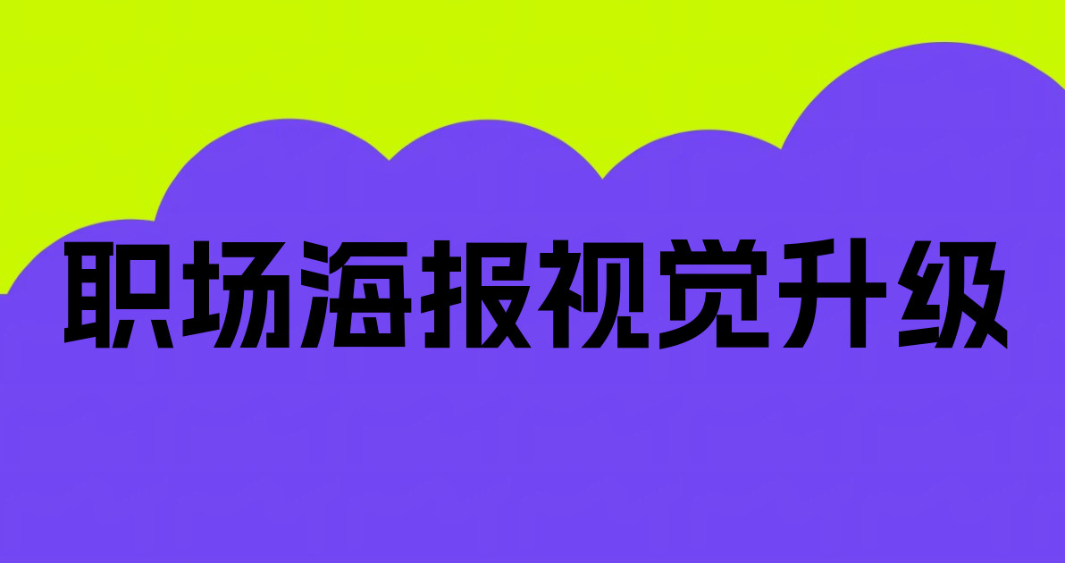 职场海报视觉升级