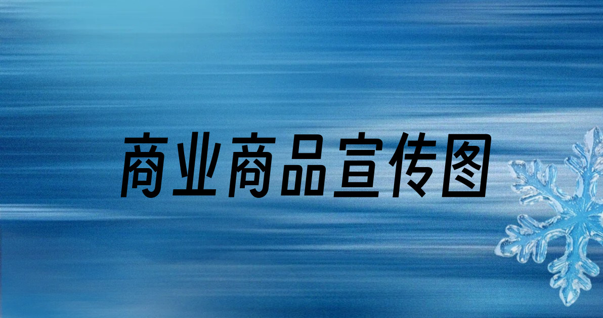 商业商品宣传图