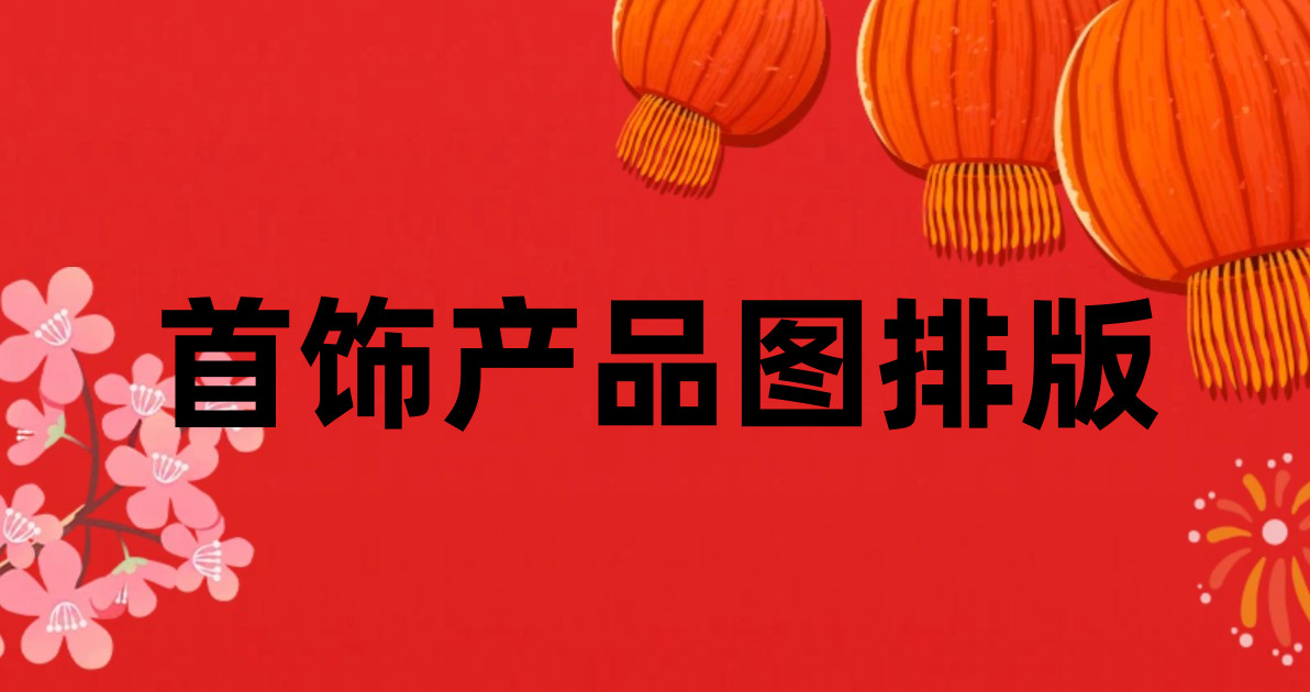 首饰产品图排版