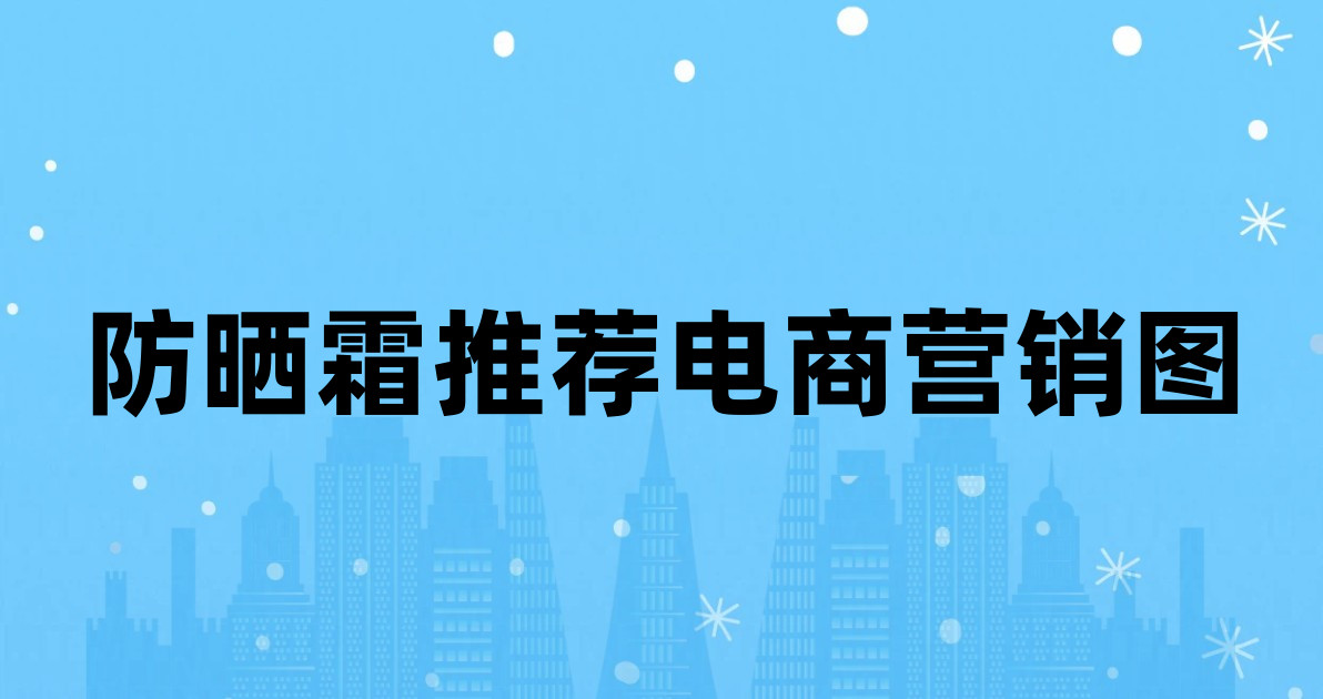防晒霜推荐电商营销图