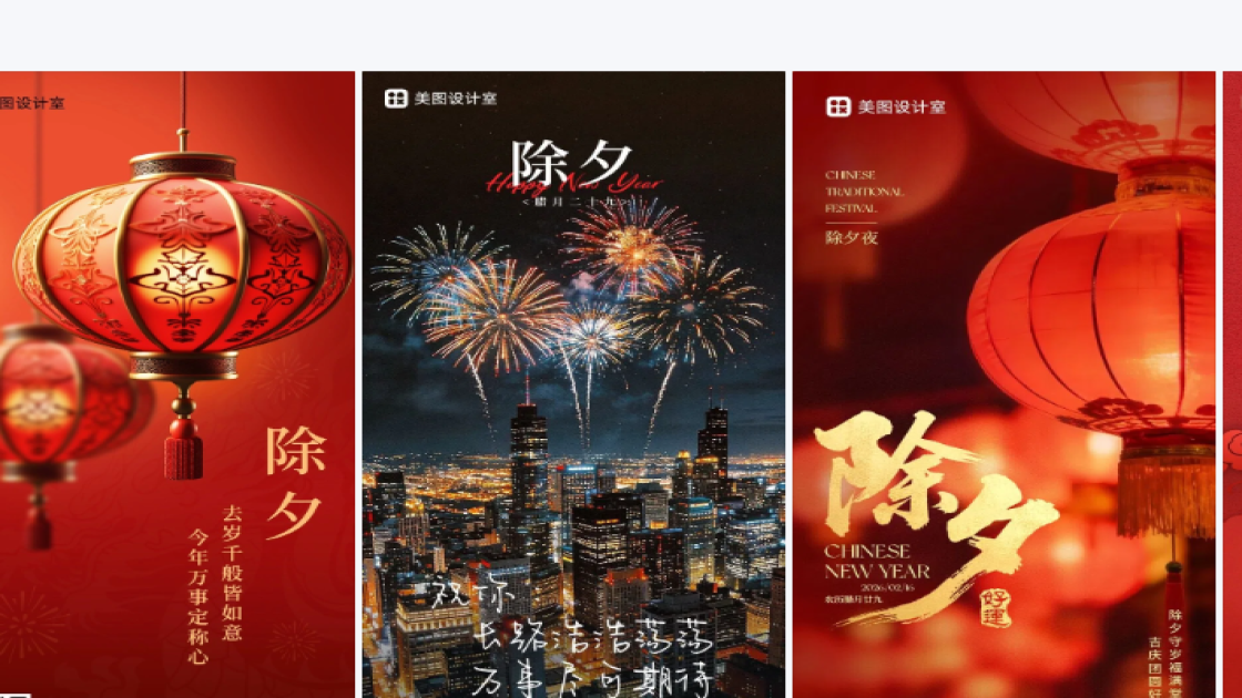 除夕海报排版