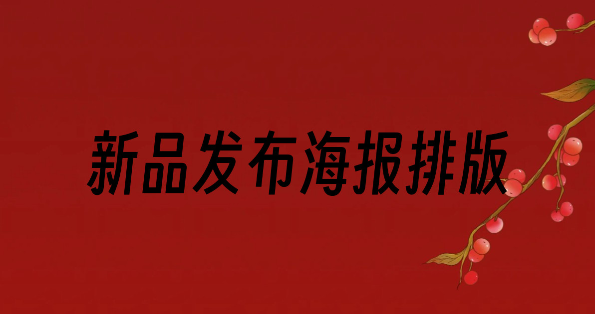 新品发布海报排版