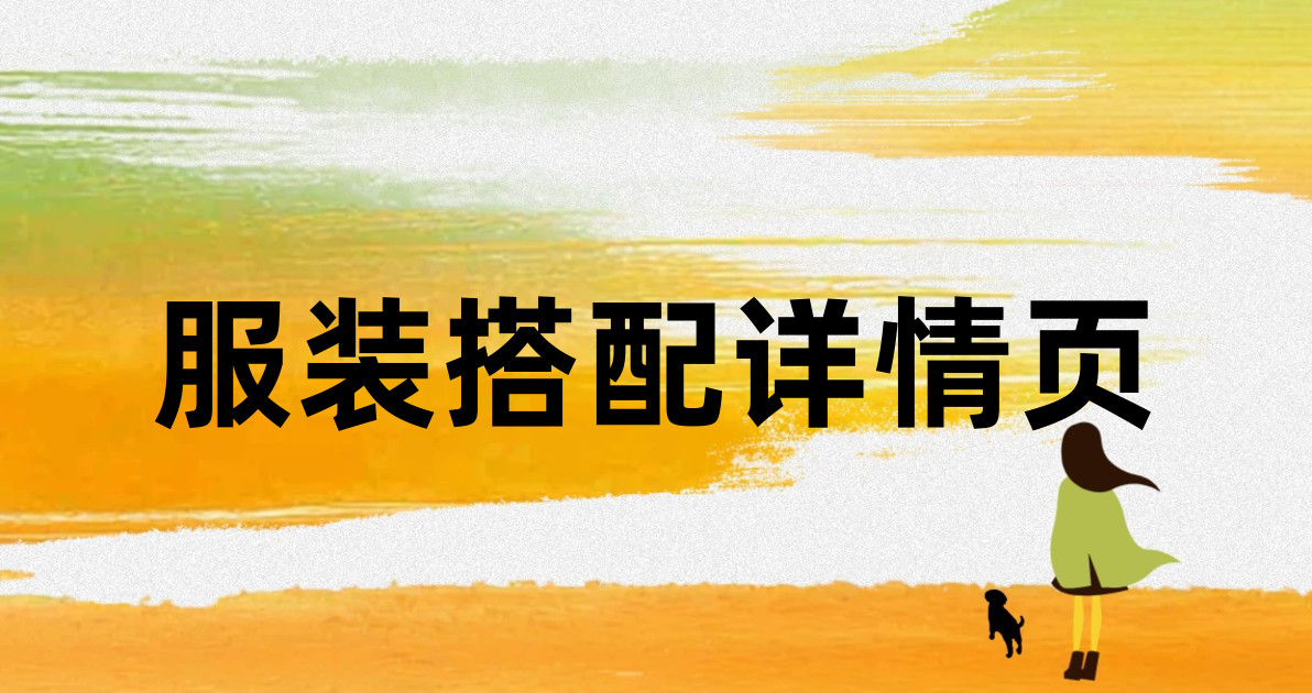 服装搭配详情页