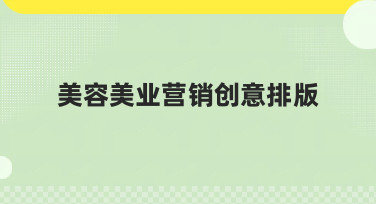 美容美业营销创意排版灵感枯竭？这几种爆款风格模板直接套用！