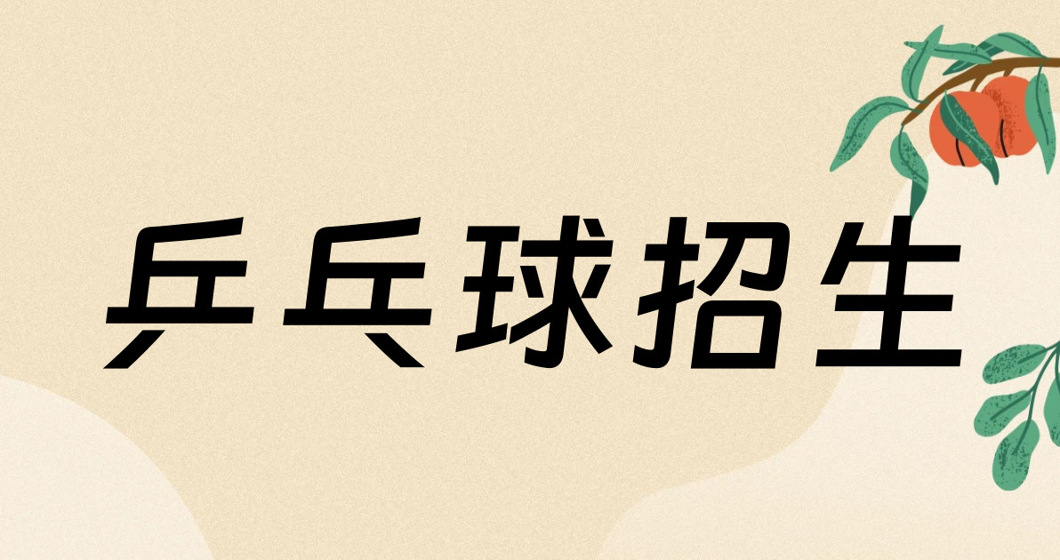 乒乓球招生