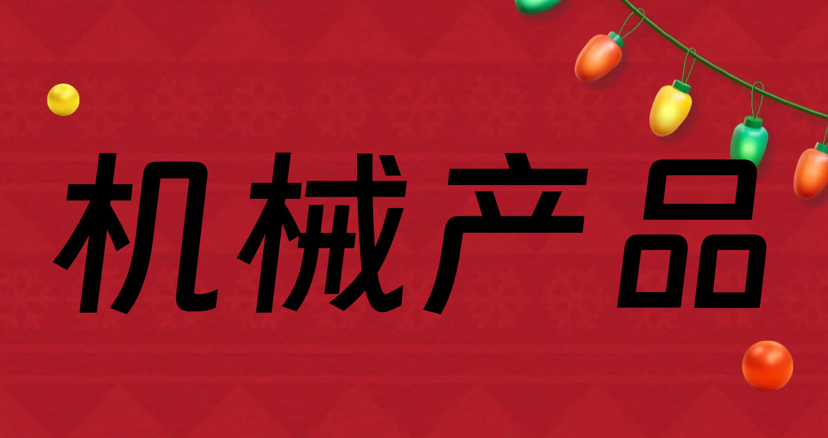 机械产品