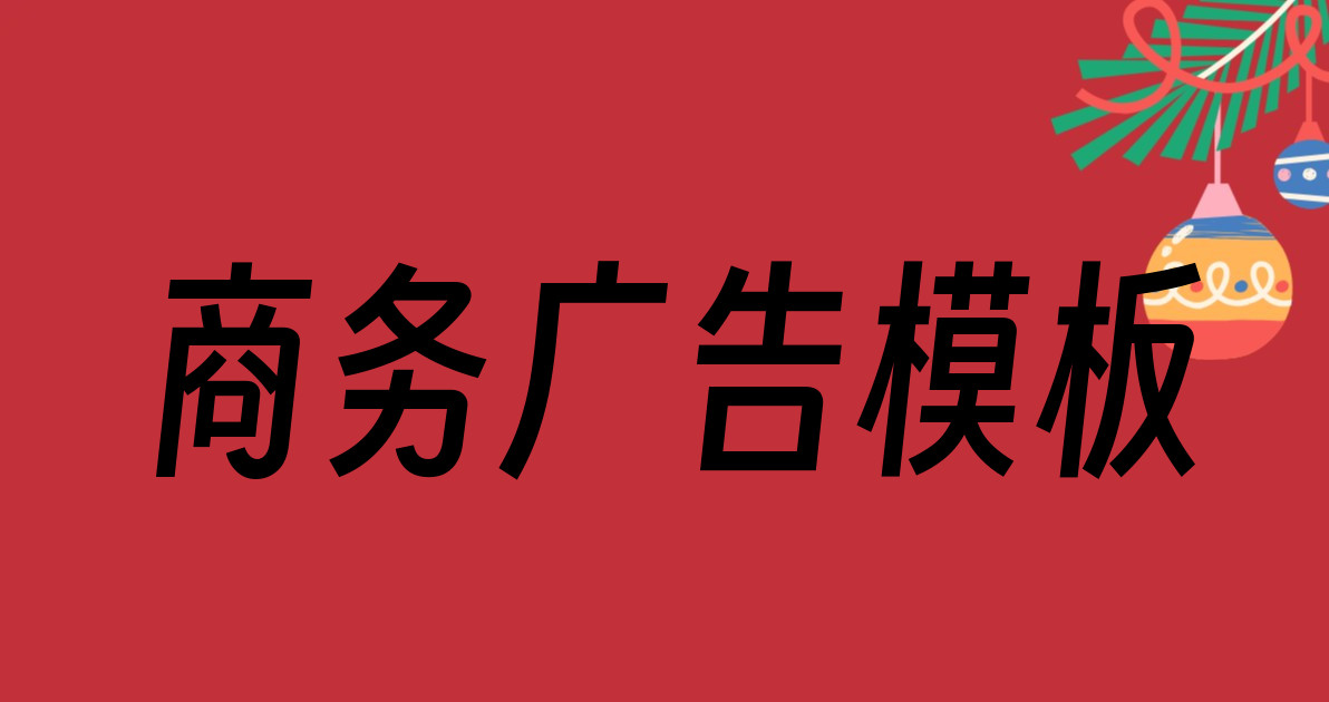 商务广告模板