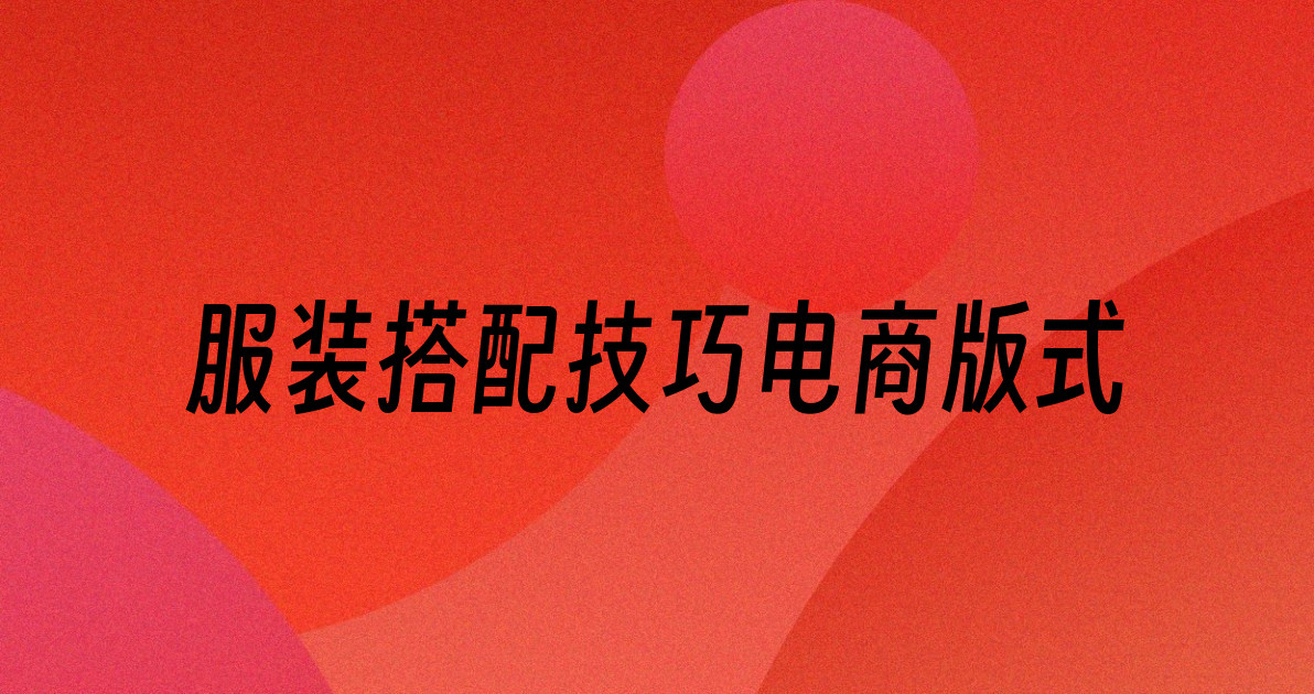 服装搭配技巧电商版式
