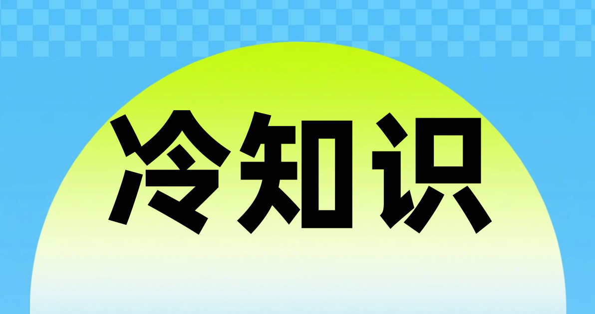 冷知识
