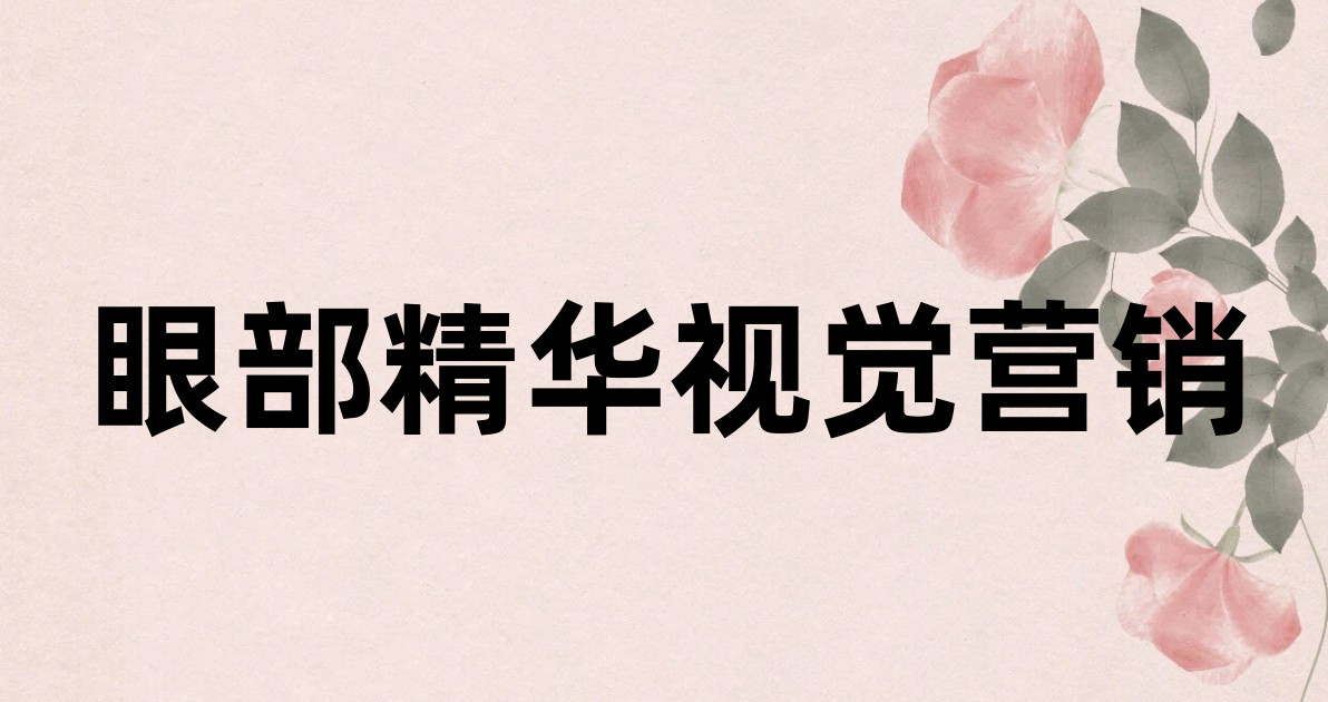 眼部精华视觉营销