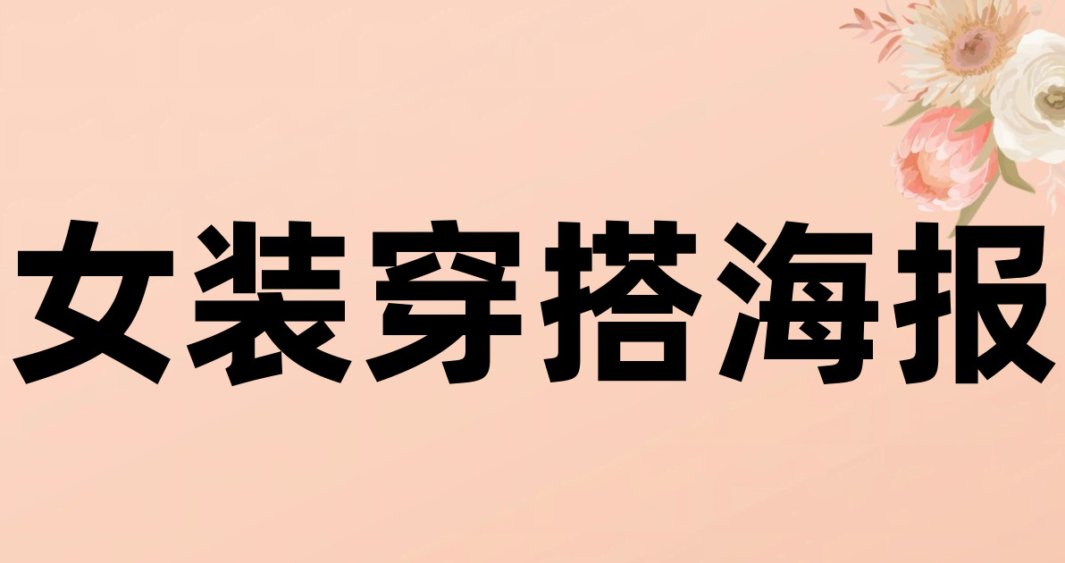 女装穿搭海报
