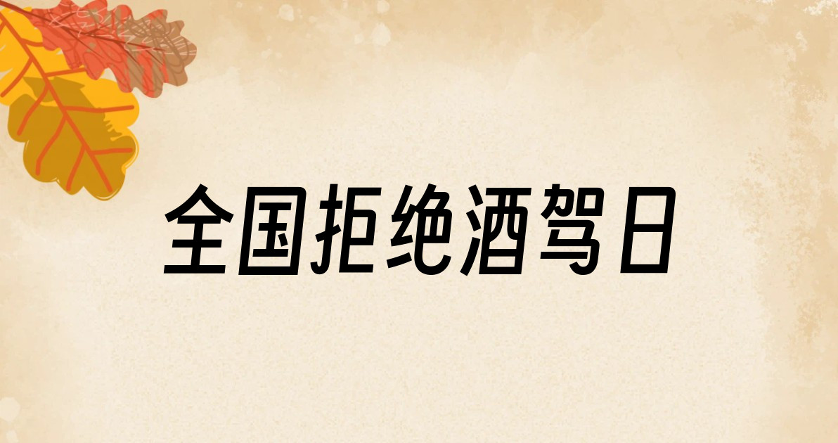 全国拒绝酒驾日