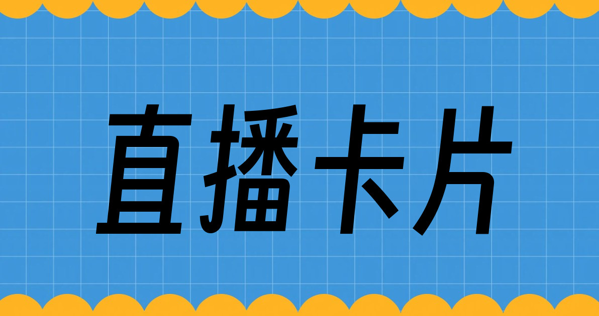 直播卡片